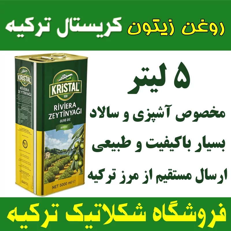 روغن زیتون اصلی کریستال 5لیتری - تضمینی اصل ترکیه ارسال مستقیم از مرز ترکیه بازرگان