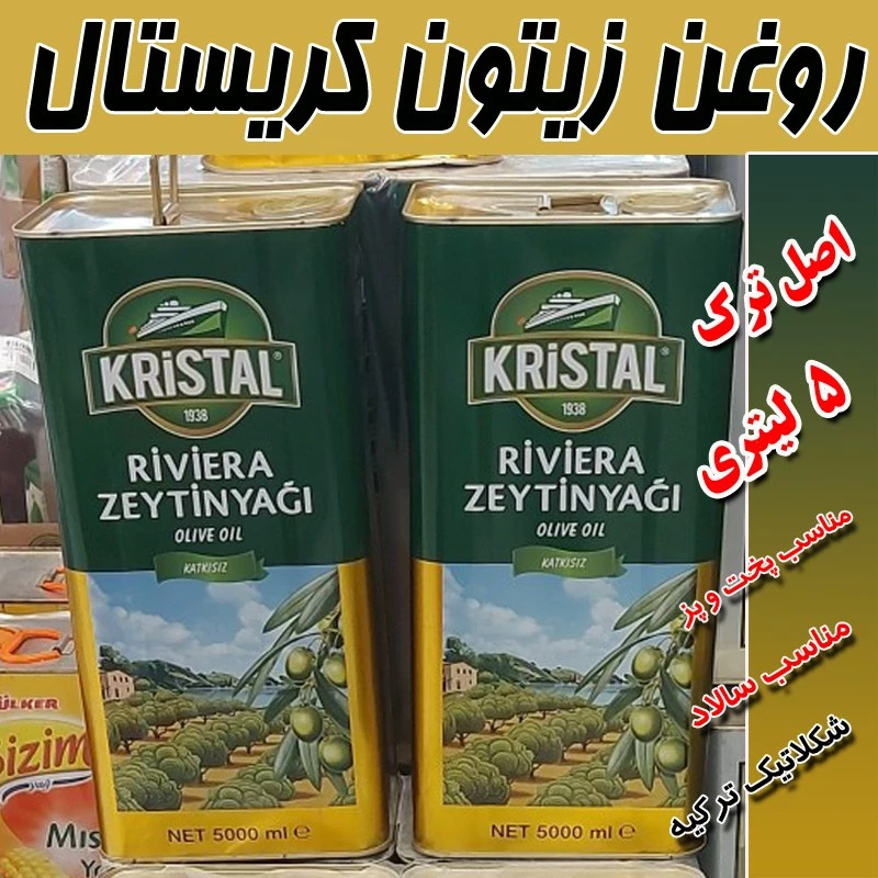 روغن زیتون اصل کریستال 5لیتری محصول ترکیه ارسال مستقیم از مرز ترکیه بازرگان