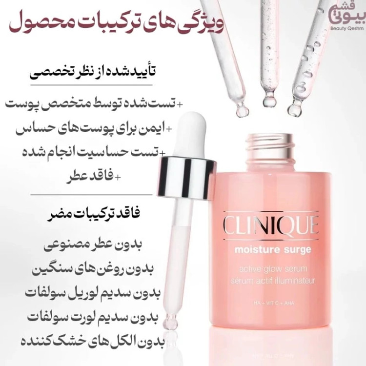 سرم آبرسان و روشن کننده مویسچر سرج کلینیک Clinique
