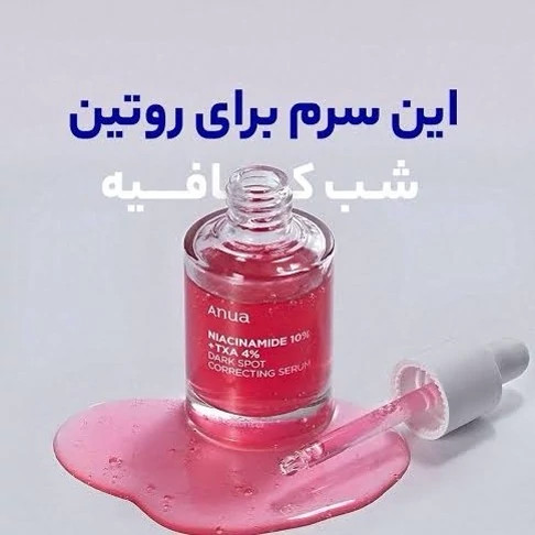 سرم ضدلک نیاسینامید 10 درصد آنوا