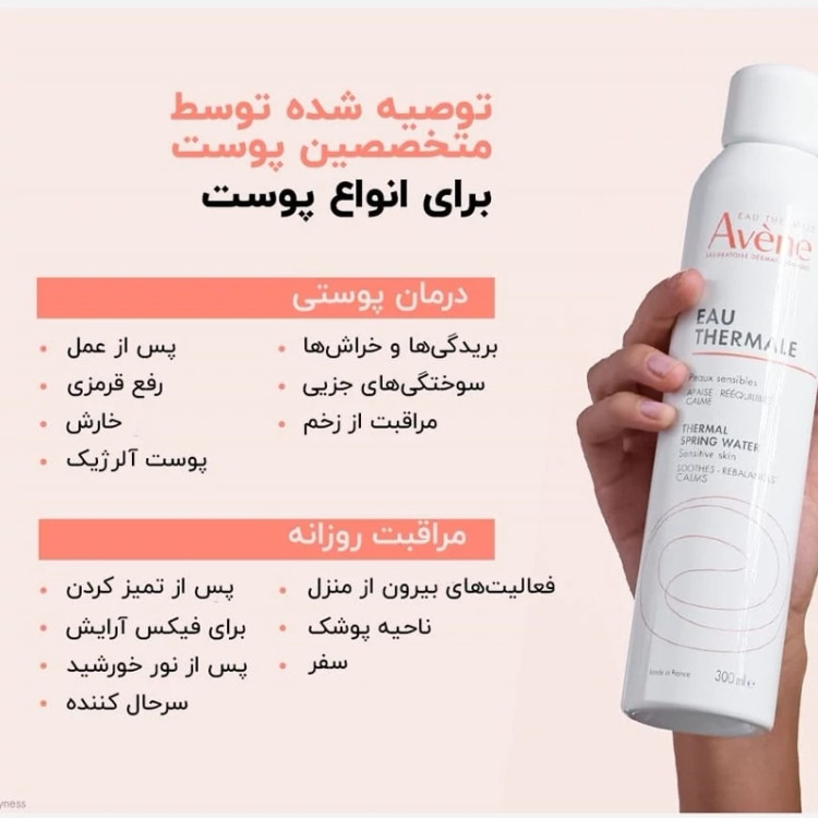 اسپری آب اون AVEN طرح جدید تسکین دهنده پوست