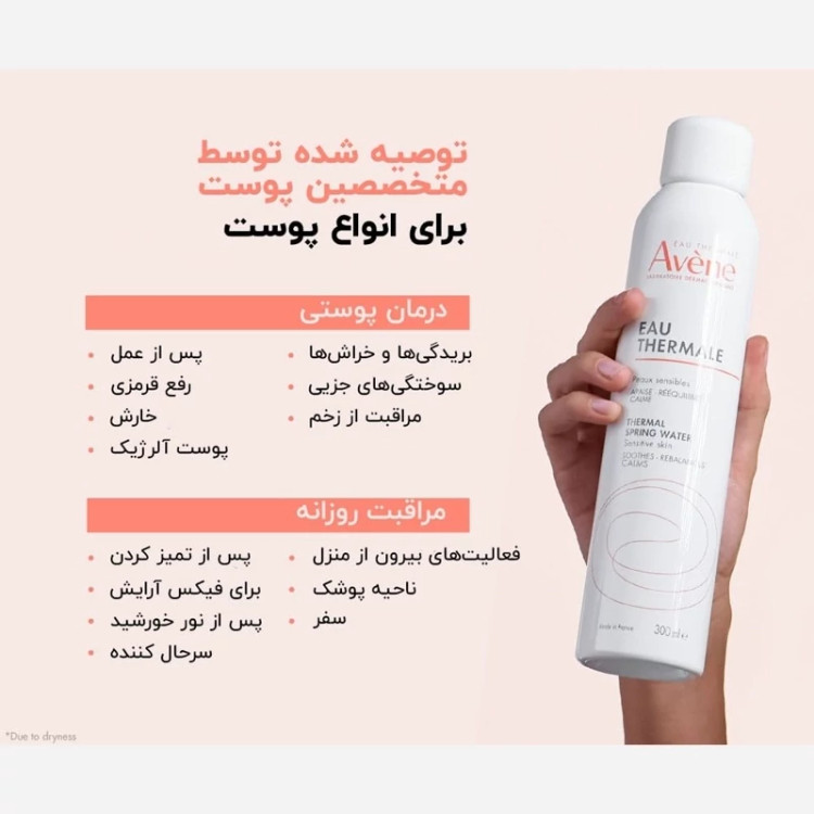 اسپری آب اون AVEN طرح جدید تسکین دهنده پوست