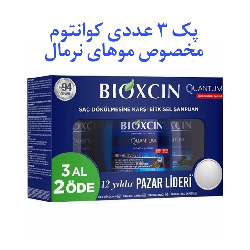 شامپو ضد ریزش کوانتوم بیوکسین پک 3 عددی مناسب موهای نرمال تا خشک حجم 300 میل