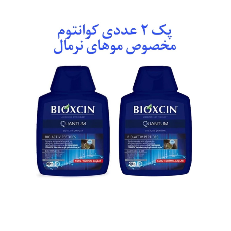 شامپو ضد ریزش کوانتوم بیوکسین پک 2 عددی مناسب موهای نرمال تا خشک حجم 300 میل