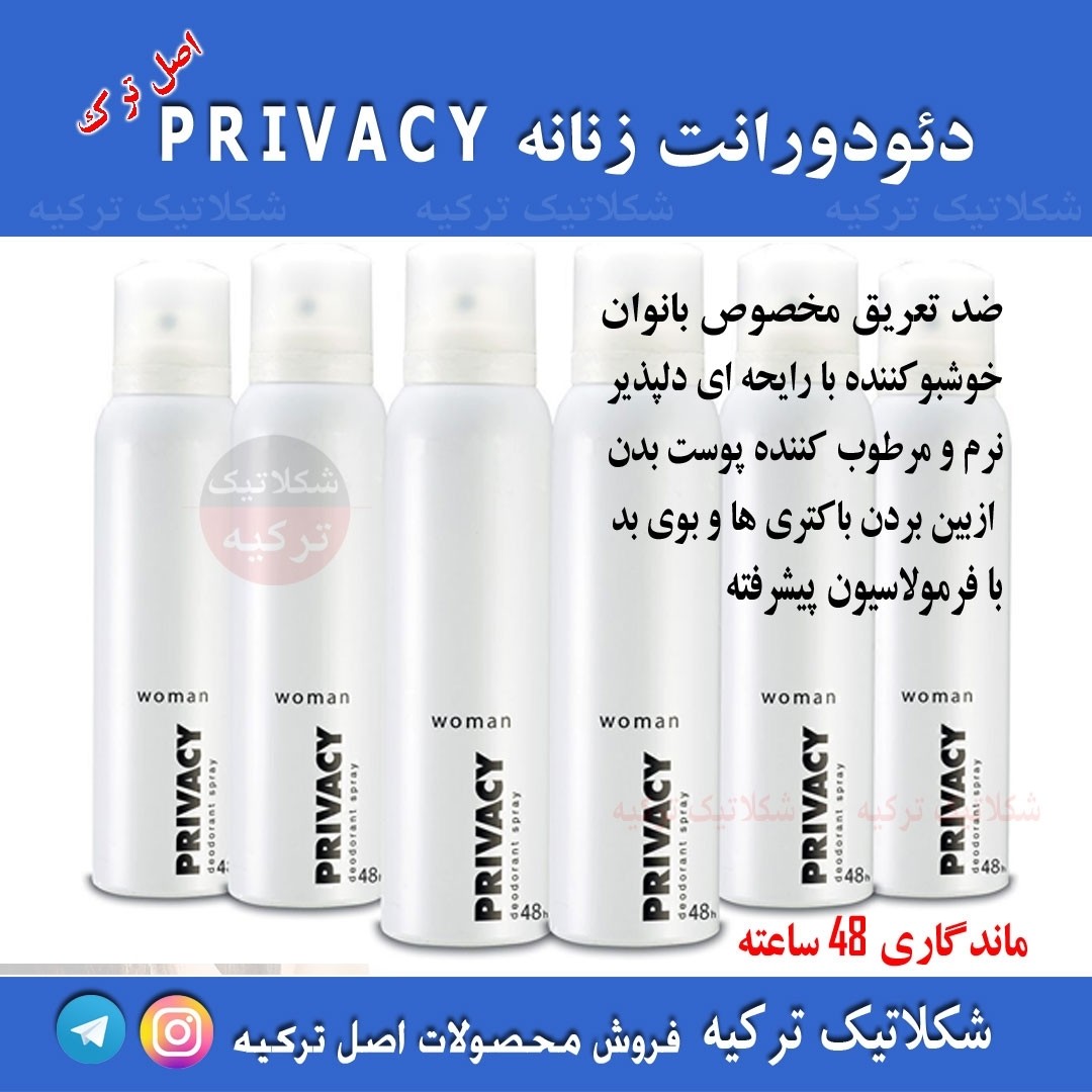 دئودورانت زنانه Privacy ترکیه ماندگاری 48 ساعته