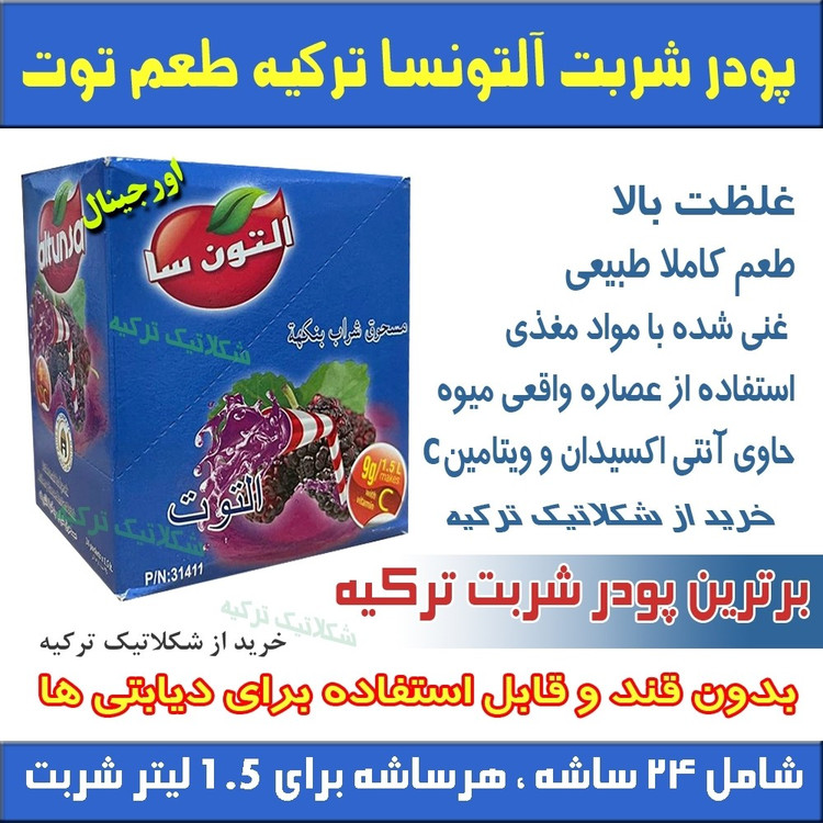 پودر شربت آلتونسا طعم شاتوت ترکیه 24 تایی