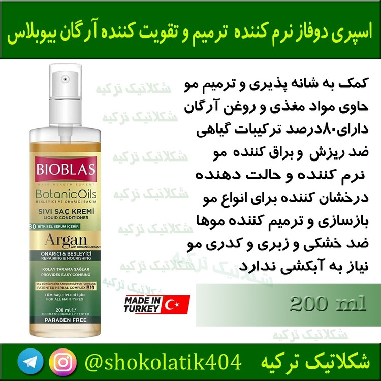 اسپری دوفاز مو بیوبلاس نرم کننده حاوی آرگان 200 میل
