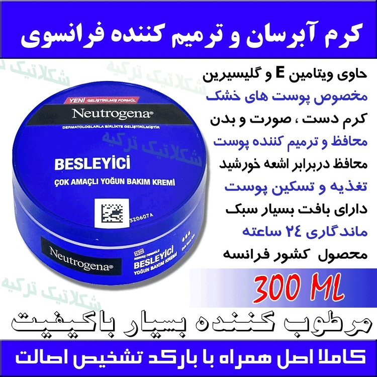 کرم گلیسیرینه ترمیم کننده و مرطوب کننده و آبرسان فرانسوی اصل