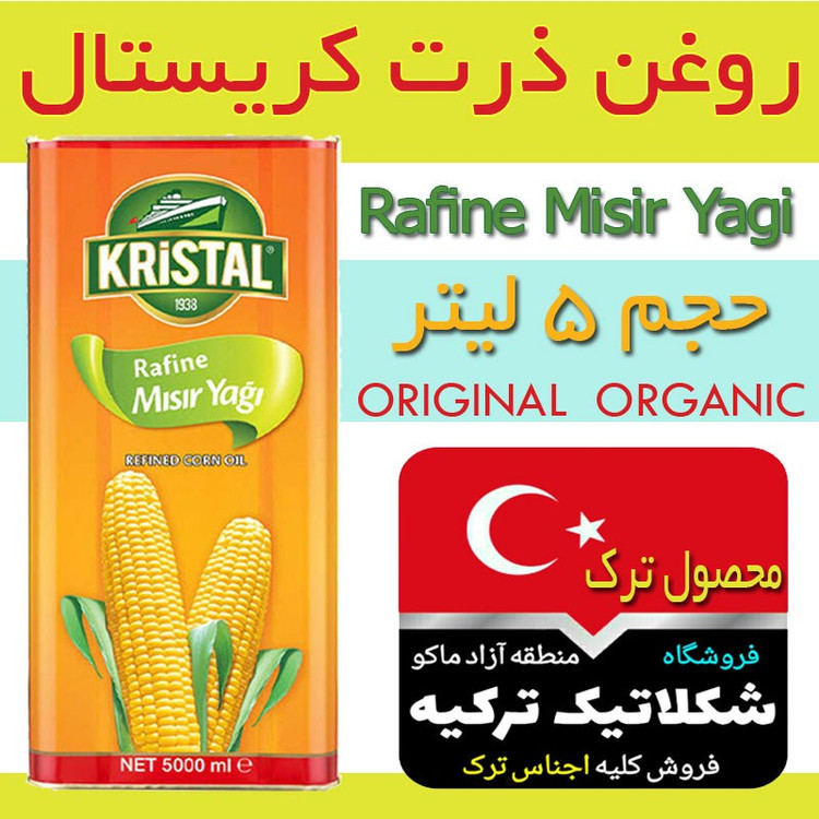 روغن ذرت اصلی کریستال ترکیه 5لیتری ارسال مستقیم از مرز ترکیه