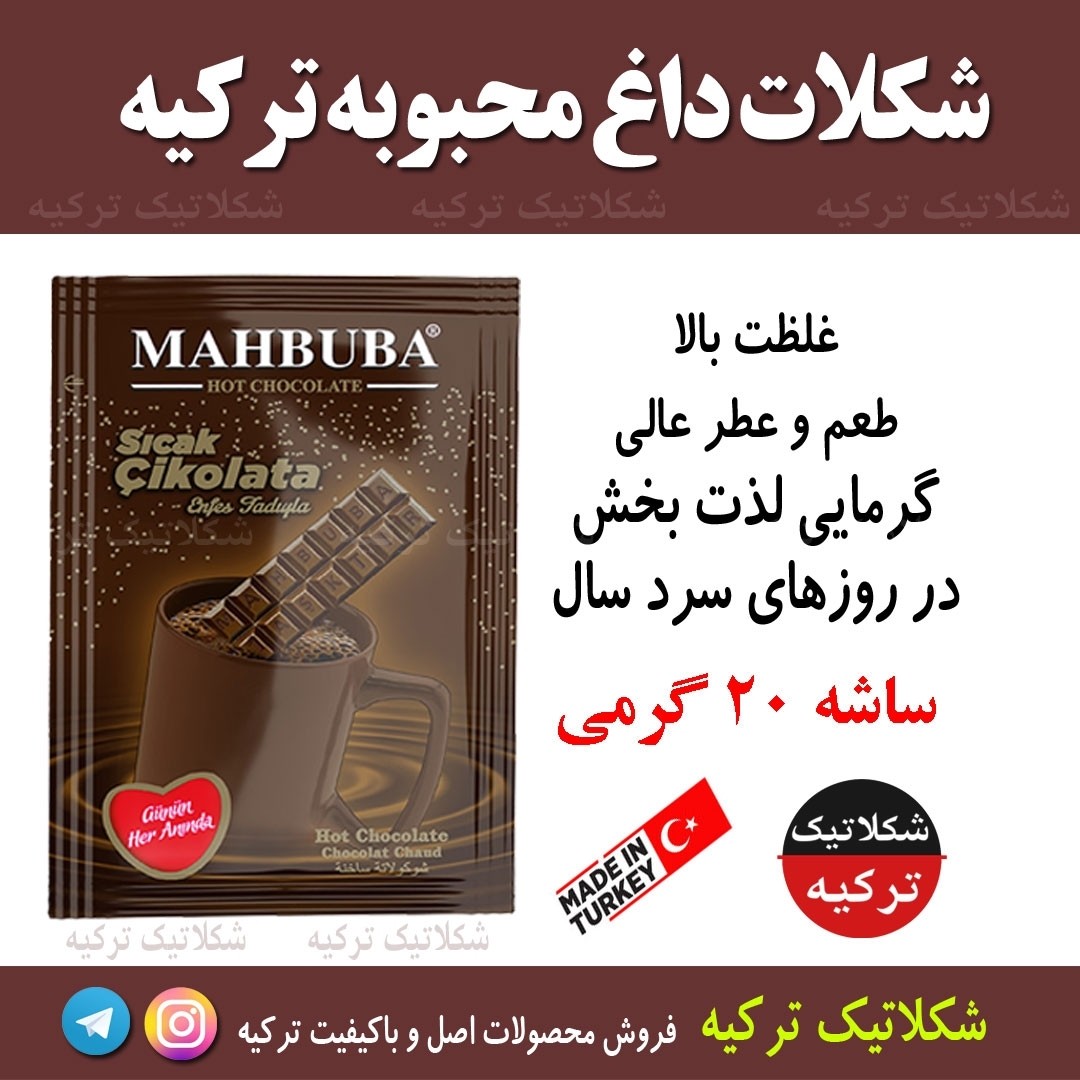هات چاکلت شکلات داغ محبوبه محصول ترکیه پک 12 تایی