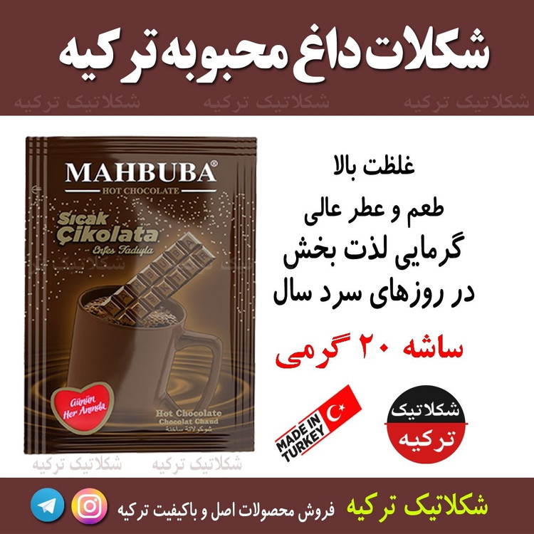 هات چاکلت شکلات داغ محبوبه محصول ترکیه پک 12 تایی