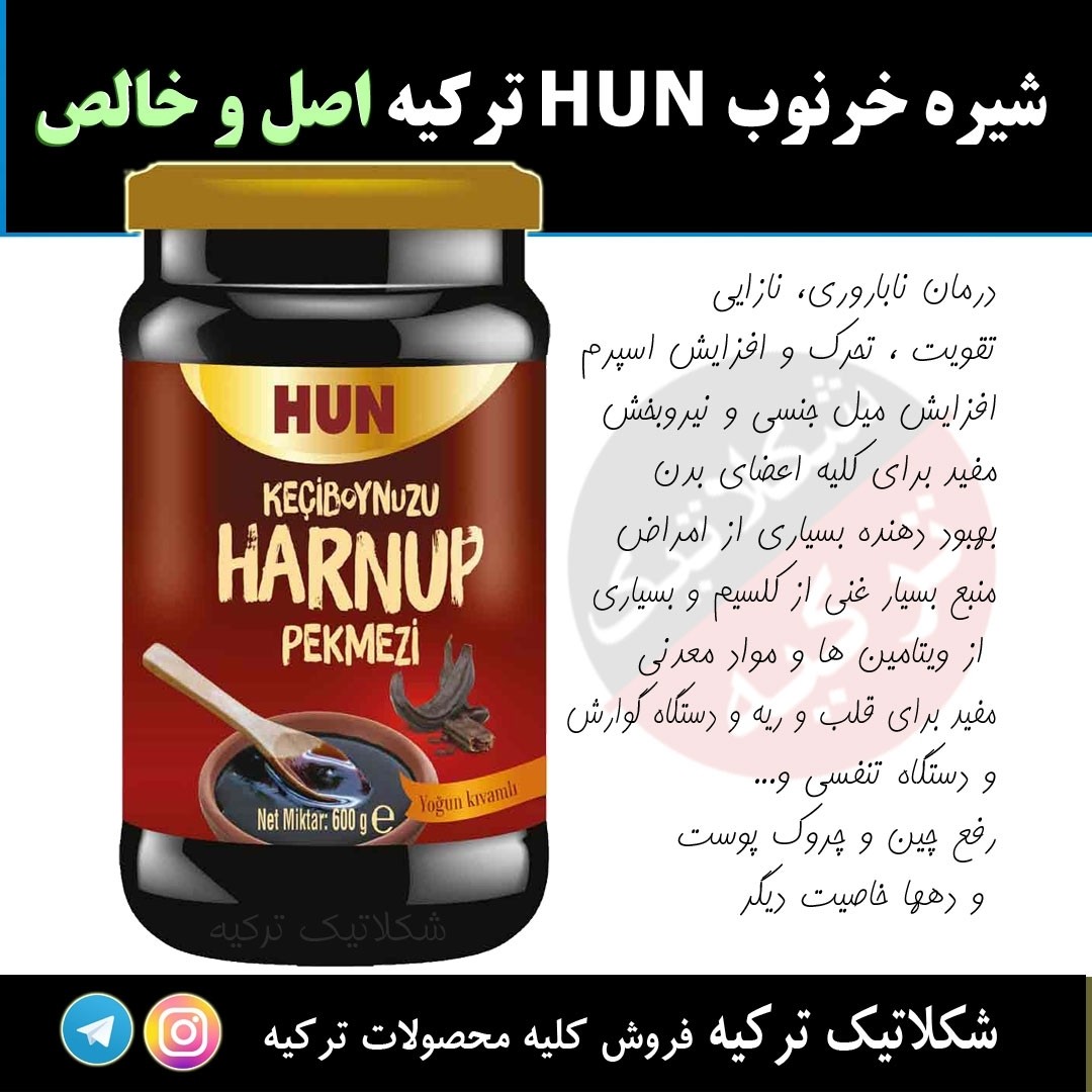 شیره خرنوب اصل هان( کمک به بهبود ناباروری - نازایی - تقویت اس.پرم) محصول ترکیه