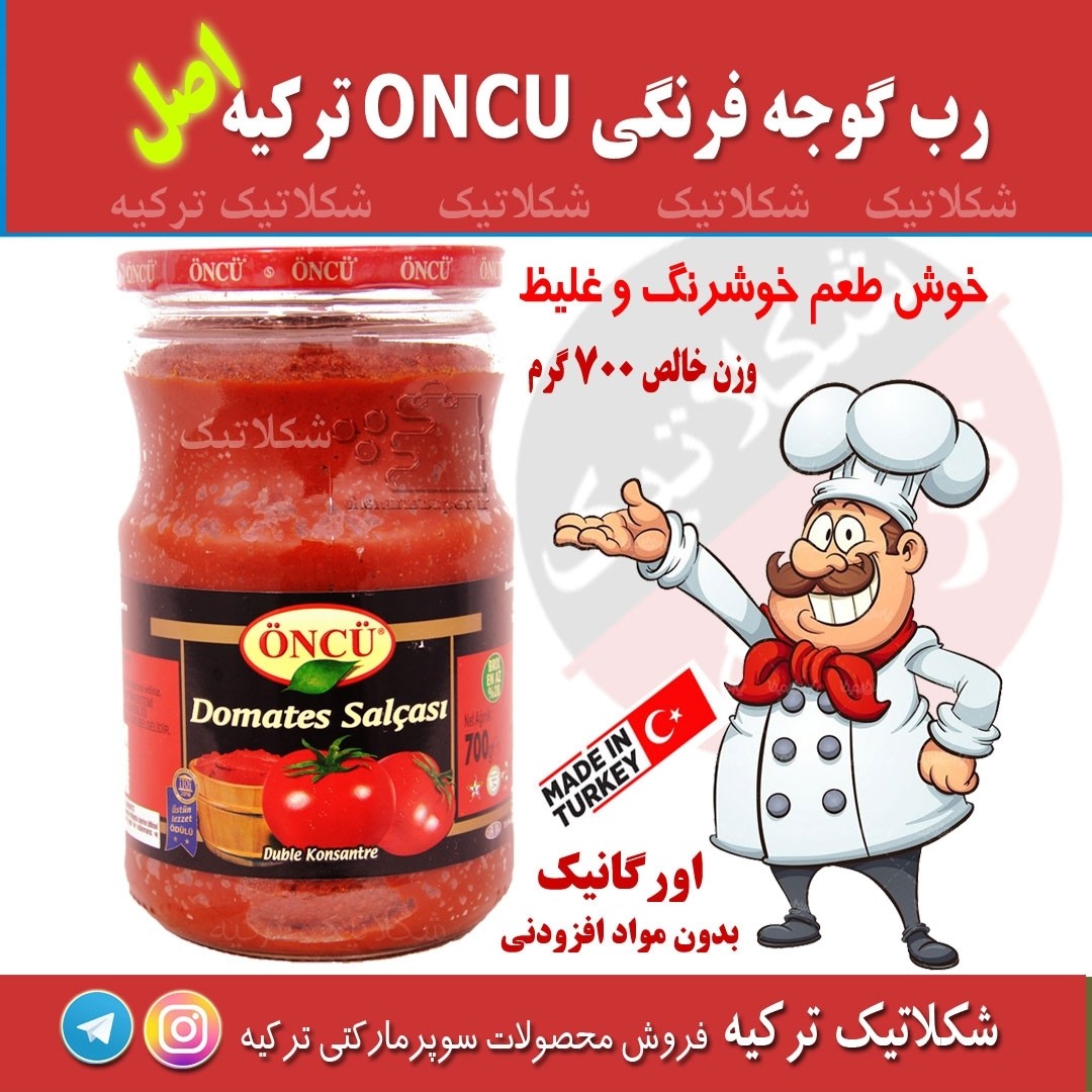 رب گوجه  700 گرم  اونجو ترکیه بسیار غلیظ و خوشرنگ