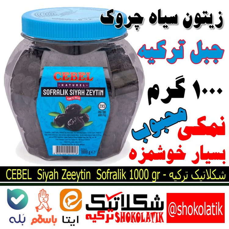 زیتون سیاه چروک و چرب ارگانیک جبل Cebel وزن 1000 گرم محصول ترکیه
