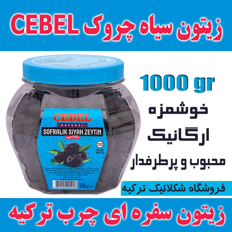 زیتون سیاه چروک و چرب ارگانیک جبل Cebel وزن 1000 گرم محصول ترکیه