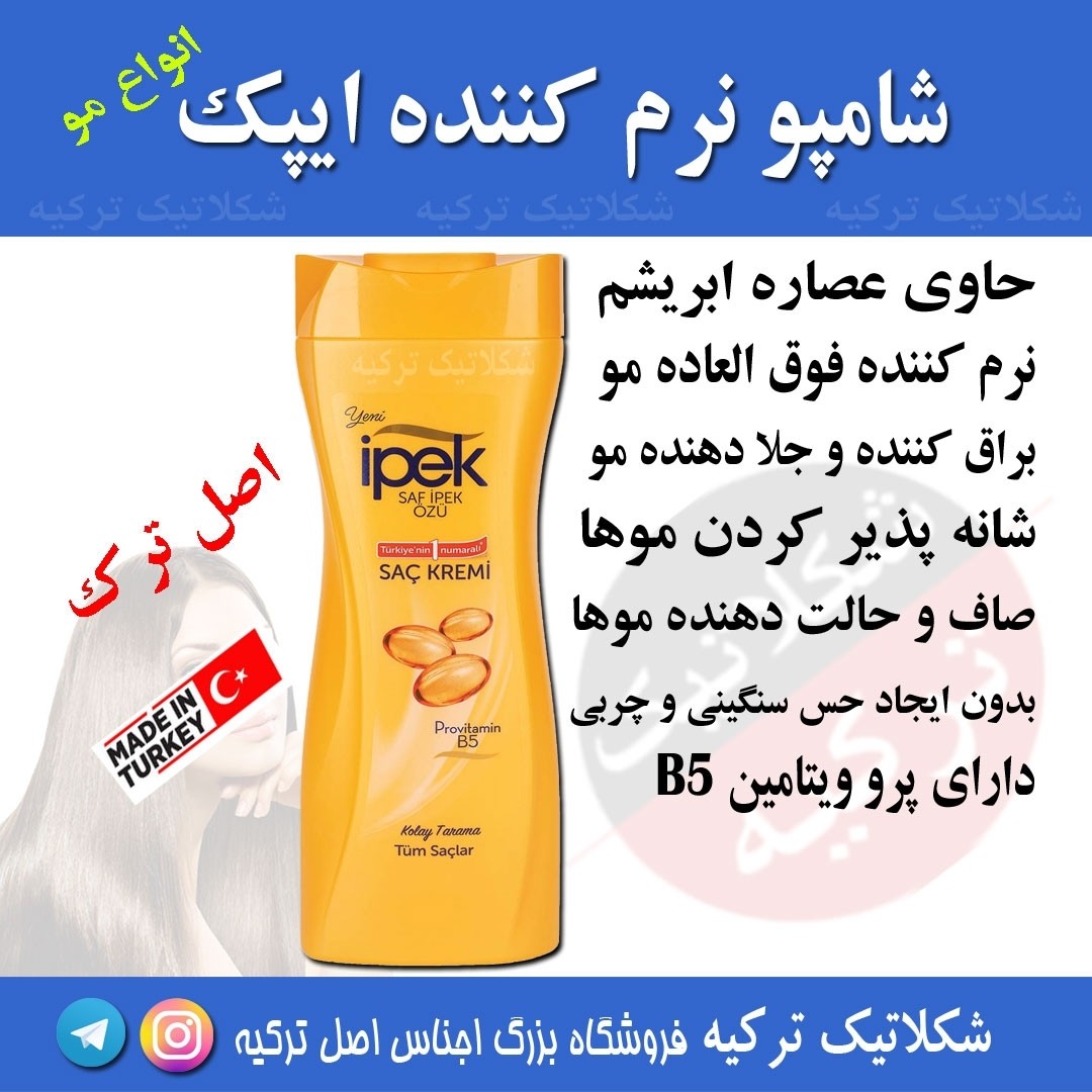 شامپو نرم کننده ایپک اصل با تاثیر عالی ، ترکیه 480 میل