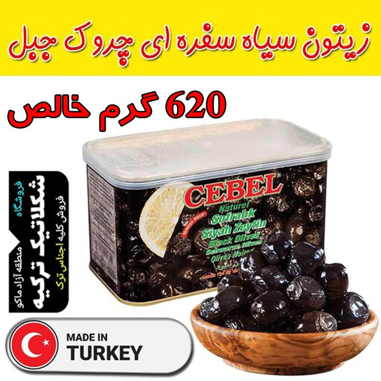 زیتون سیاه جبل 750 گرم خالص محصول ترکیه