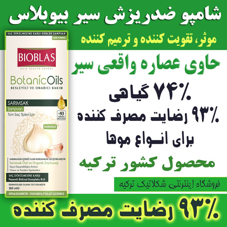 شامپو بیوبلاس اصل ضد ریزش مو روغن سیر Bioblas Shampoo Anti Hair Loss Garlic Oil