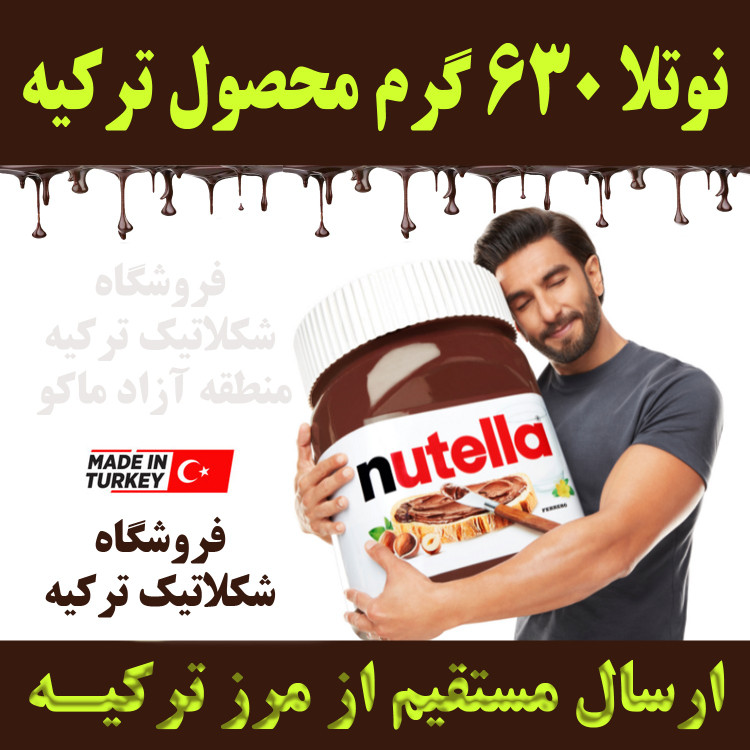 شکلات صبحانه نوتلا 750 گرمی اصل ترکیه با تاریخ مصرف بالا و ارسال از مرز ترکیه